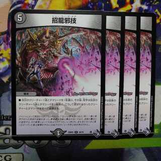 Invitation Dragon Evil Technique R 18/74