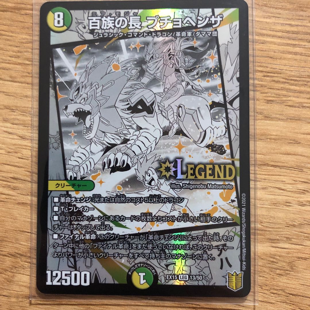 百族の長 プチョヘンザ LEG 13/50