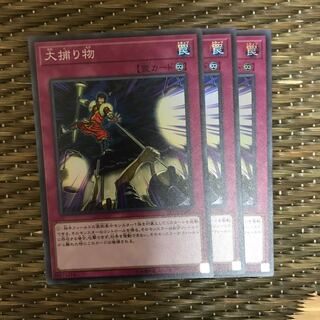 遊戯王 大捕り物