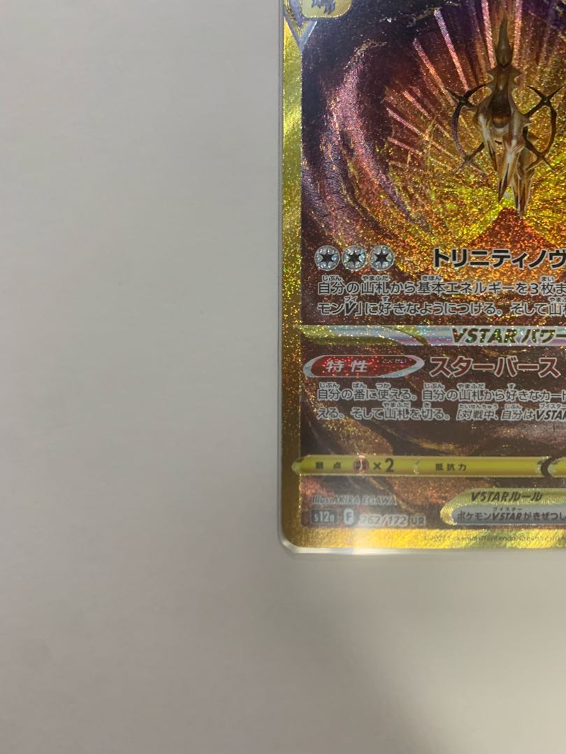 ArceusVSTAR UR 262/172