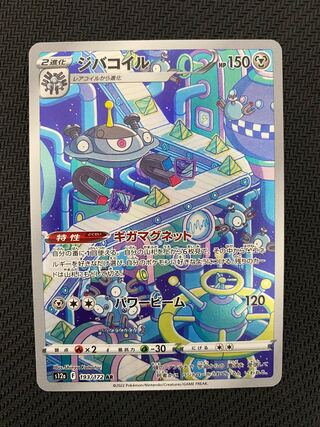 Magnezone AR 193/172 1枚