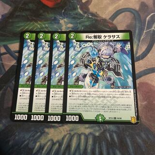 Re:奪取 ケラサス　4枚