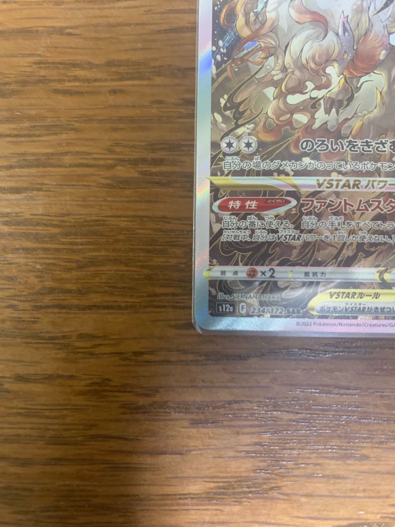 Jade ZoroarkVSTAR SAR 234/172