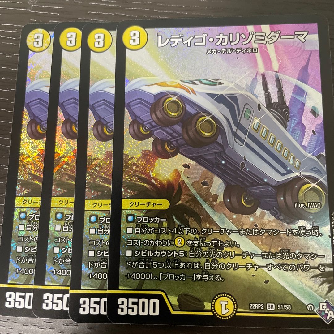 レディゴ・カリゾミダーマ SR S1/S8 4枚セット