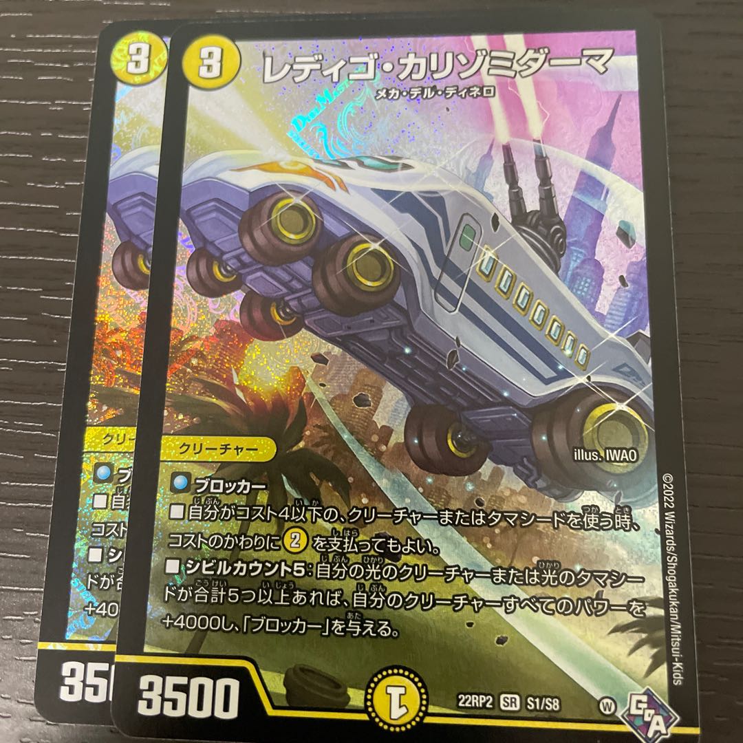 レディゴ・カリゾミダーマ SR S1/S8 2枚セット