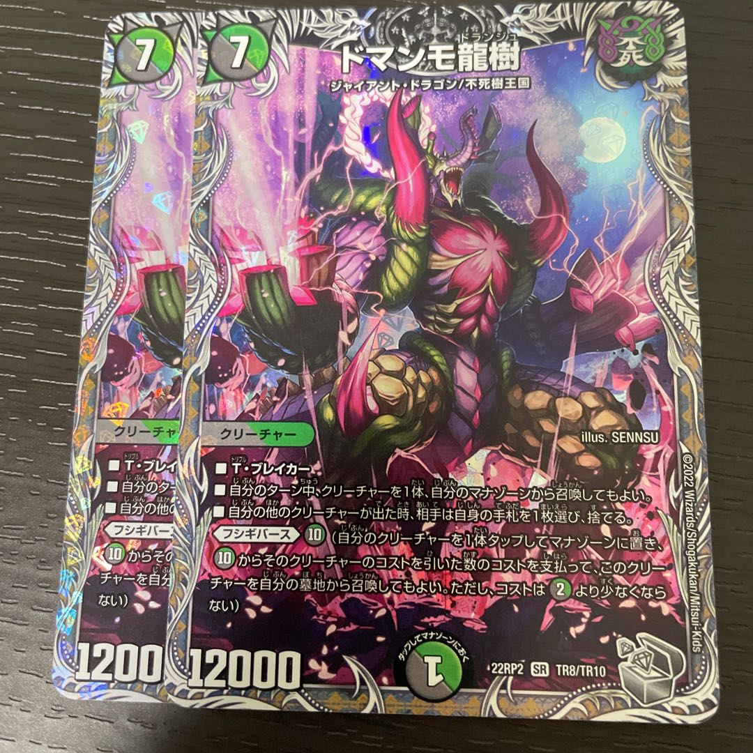 Domanmo Dragon Tree (Silver Treasure) SR TR8/TR10 Set of 2