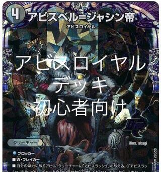 アビスロイヤル　デッキ　アビスベル=ジャシン帝
