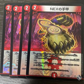 NEXの手甲 VR 6/74 4枚セット