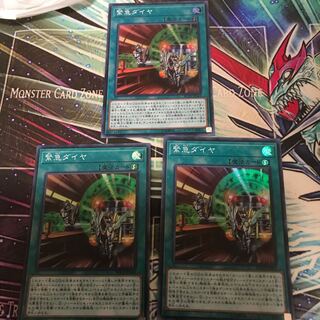 緊急ダイヤ スーパー3枚