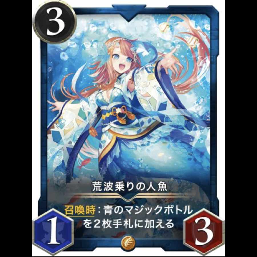 荒波乗りの人魚 スピなし