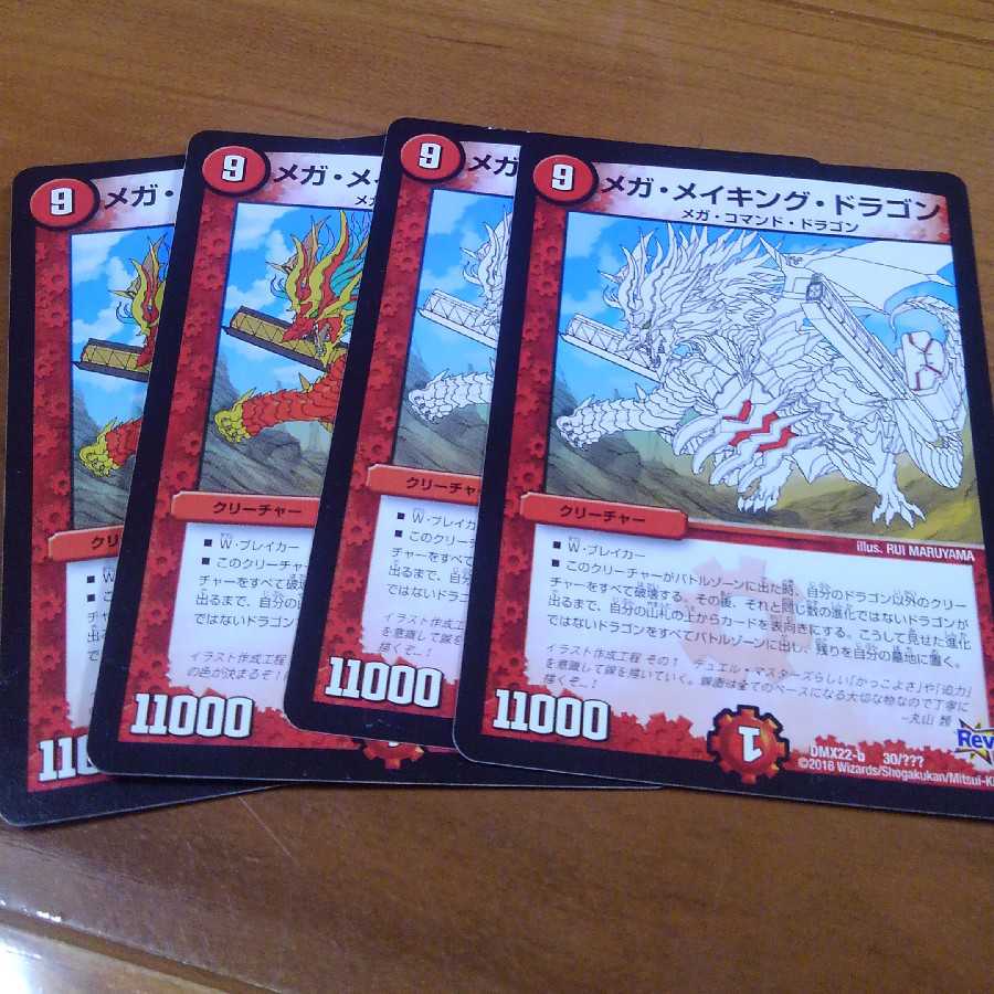 メガ・メイキング・ドラゴン