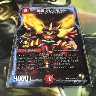 龍覇 グレンモルト プロモ