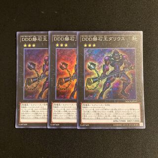 a4 DDD磐石王ダリウス スーパーレア 3枚セット 遊戯王 トレトレ