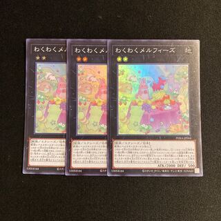 a31 わくわくメルフィーズ スーパーレア 3枚セット 遊戯王 トレトレ