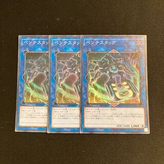 Exclusive (2 items) a92 Pentestag Super Rare 3-card set Yu-Gi-Oh!