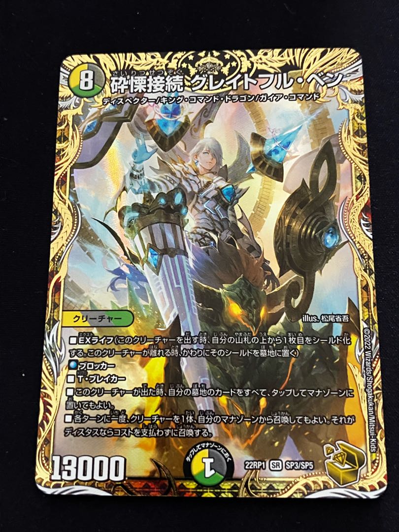 Shiver Connection Grateful Ben (Gold Treasure) SR SP3/SP5