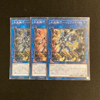a177 Water Crystal Mechanic - Halifiber Super Rare Set of 3 Yu-Gi-Oh!