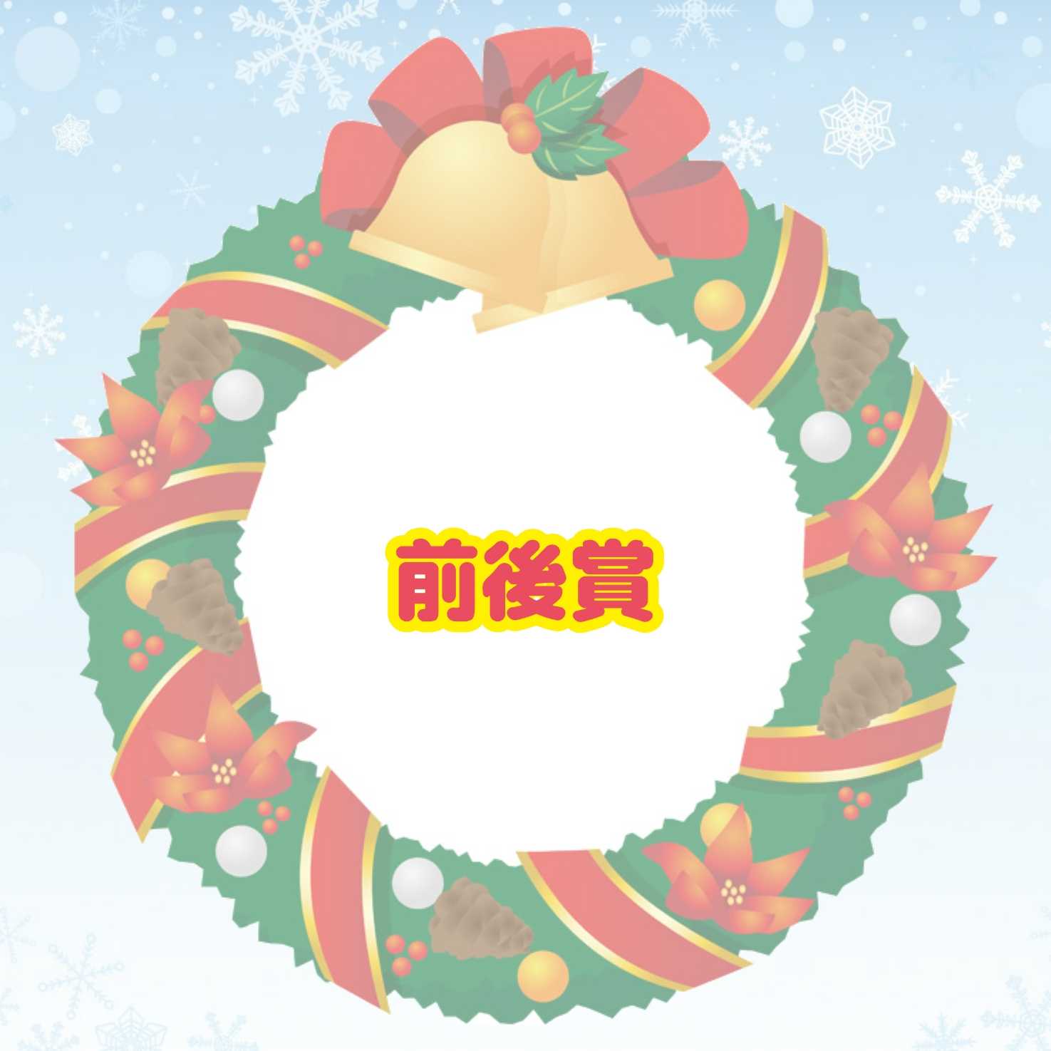 クリスマスプレゼント企画(前後賞①)