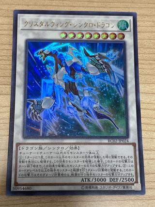 クリスタルウィング・シンクロ・ドラゴン ウルトラレア JP024