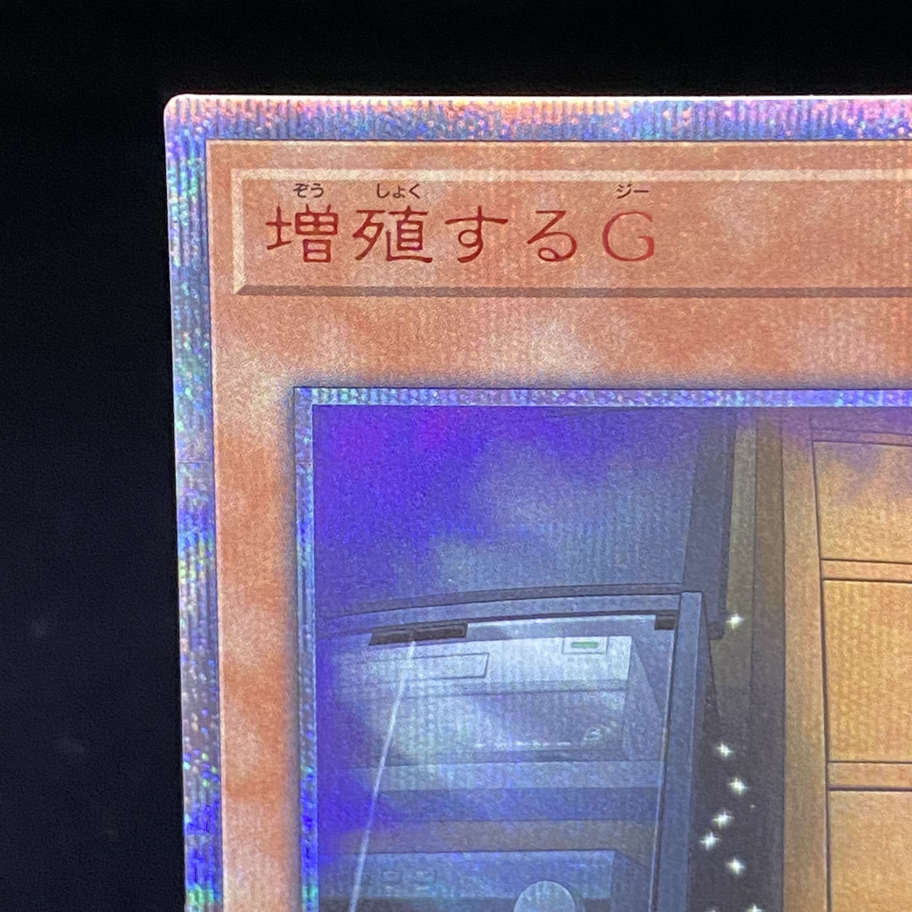 遊戯王 増殖するG 20thシークレットレア 増殖するG【20thシークレット】{20TH-JPC82}《モンスター》