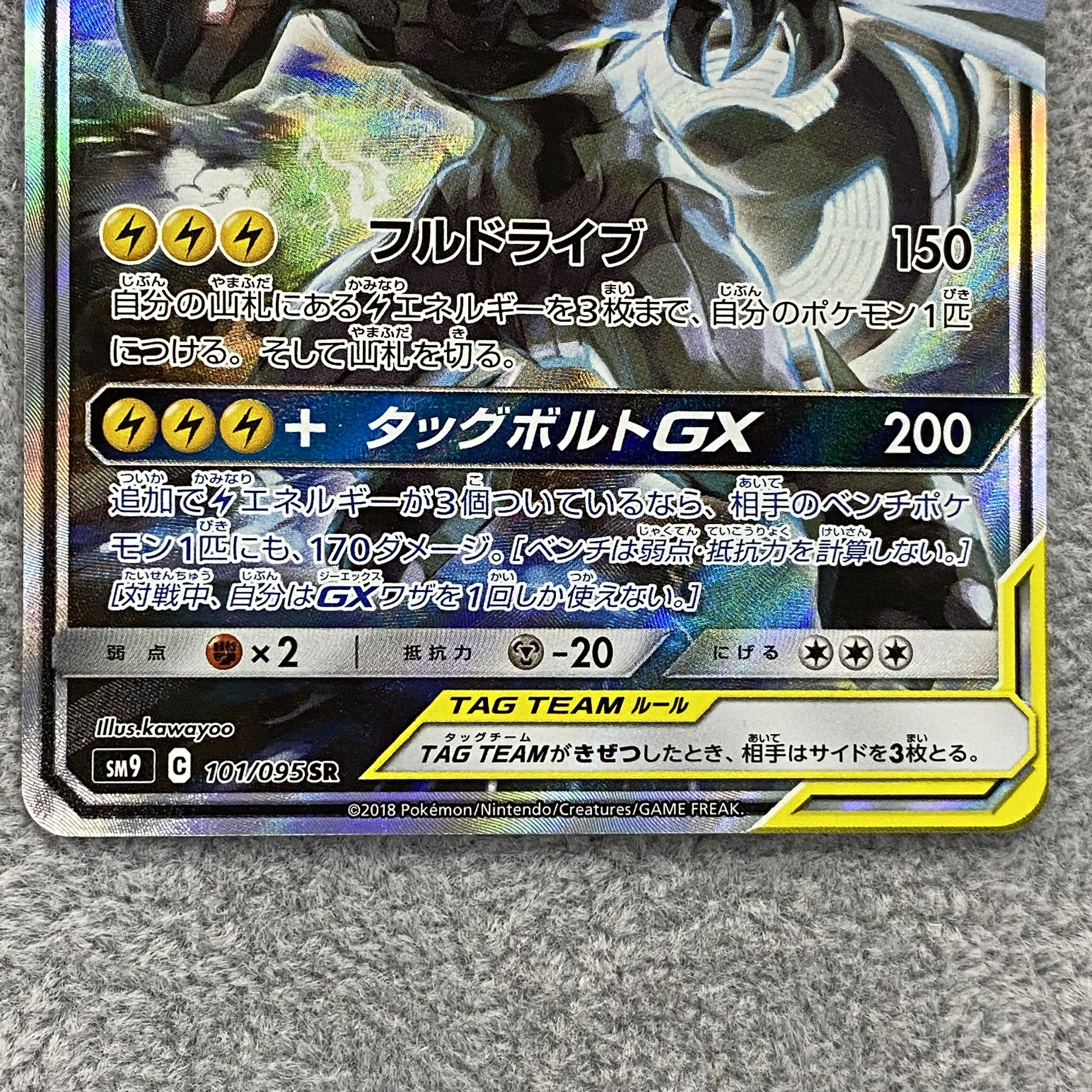 Pikachu & ZekromGX SR SA 101/095