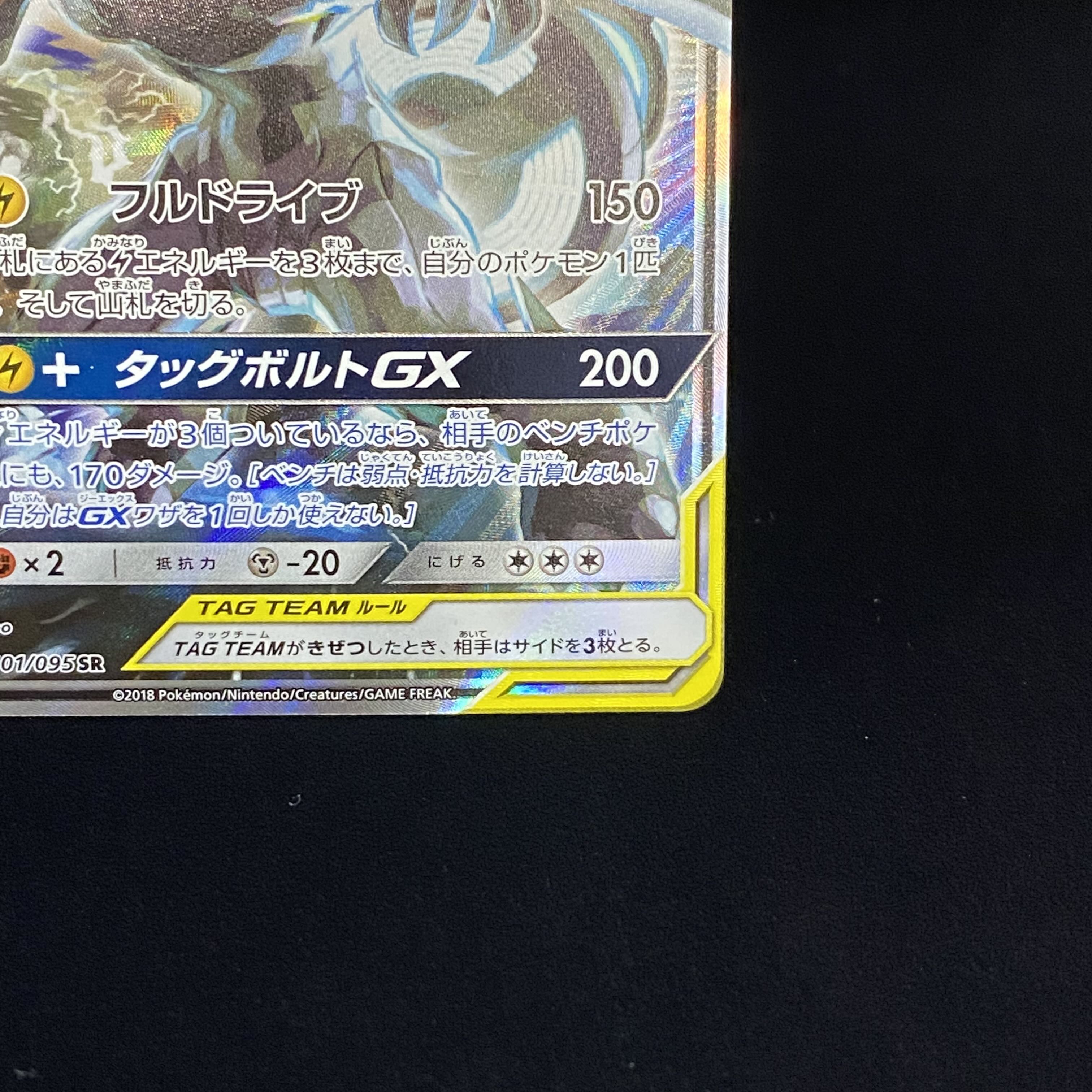 Pikachu & ZekromGX SR SA 101/095