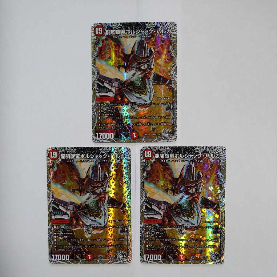 龍騎旋竜ボルシャック・バルガ(銀トレジャー) TR1/TR10 3枚セット