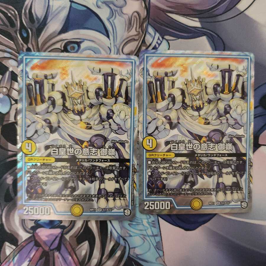 白皇世の意志 御嶺 2枚セット