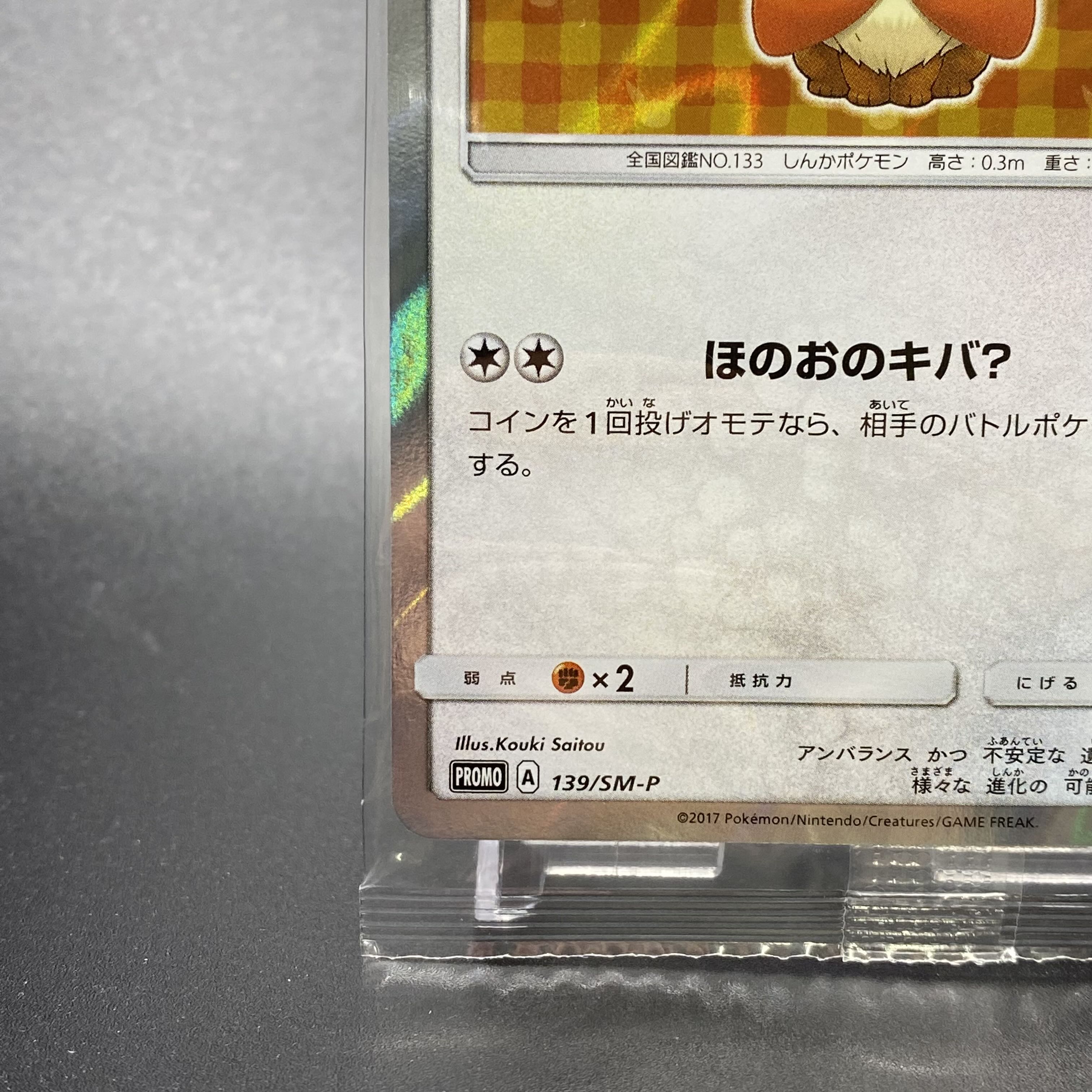 Eevee PROMO 139/SM-P in poncho, unopened.