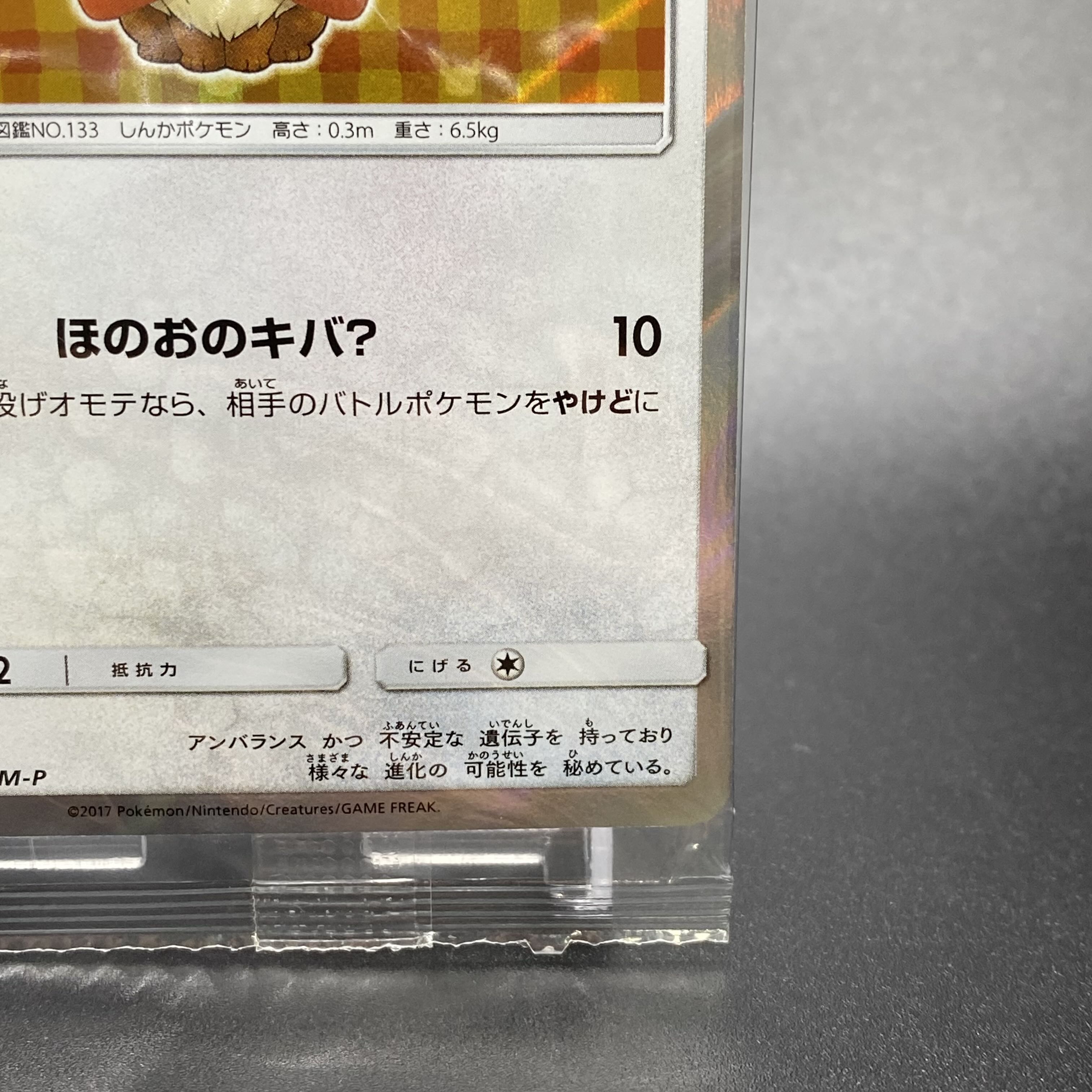 Eevee PROMO 139/SM-P in poncho, unopened.