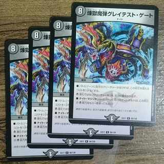 煉獄魔弾グレイテスト・ゲート R 56/138