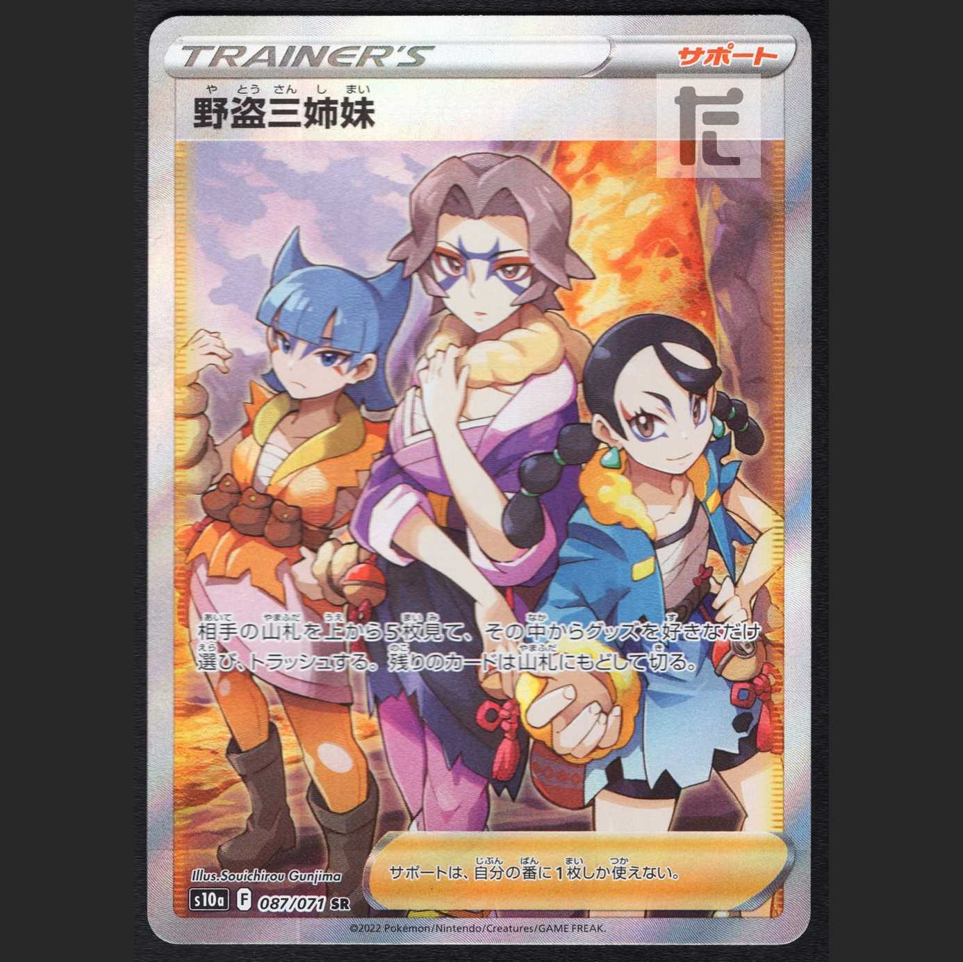 野党三姉妹【ニア】SR 087/071/管理:MP2902 1枚の通販 たいむましん
