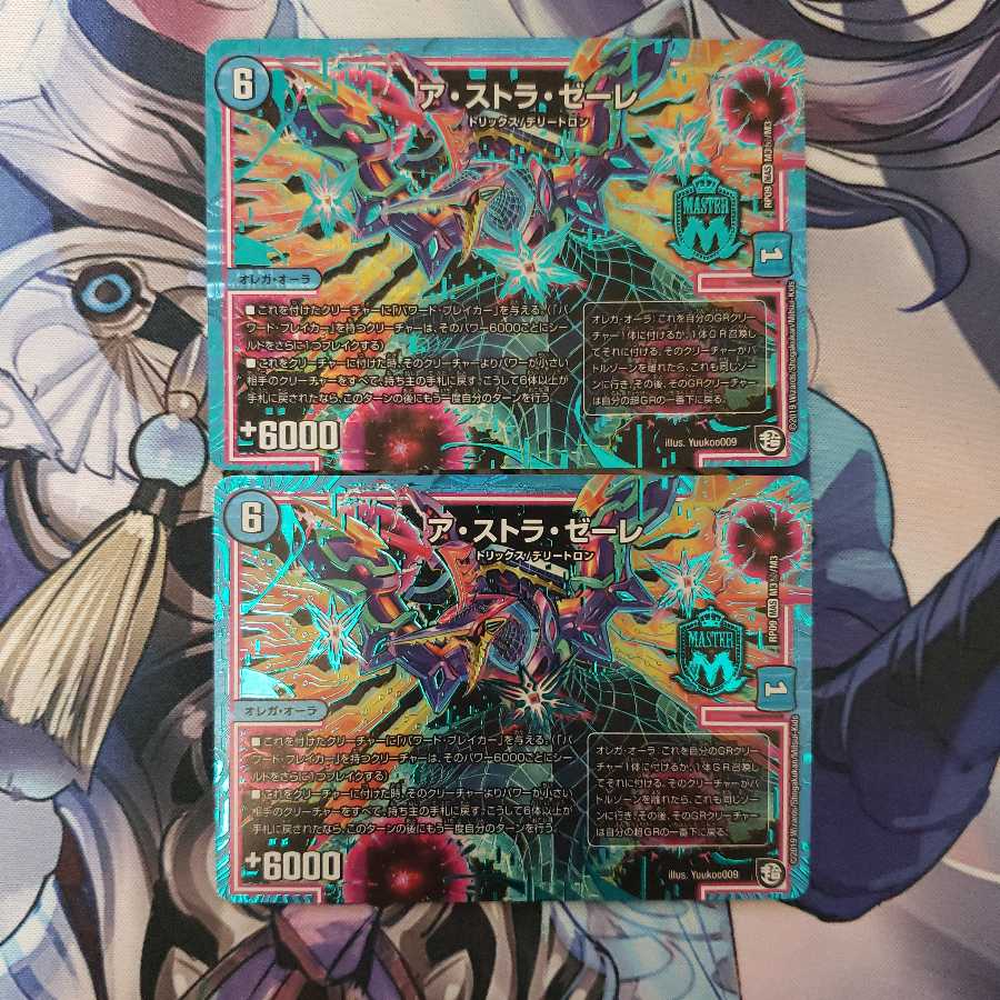 ア・ストラ・ゼーレ 秘3 2枚セット