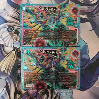 ア・ストラ・ゼーレ 秘3 2枚セット