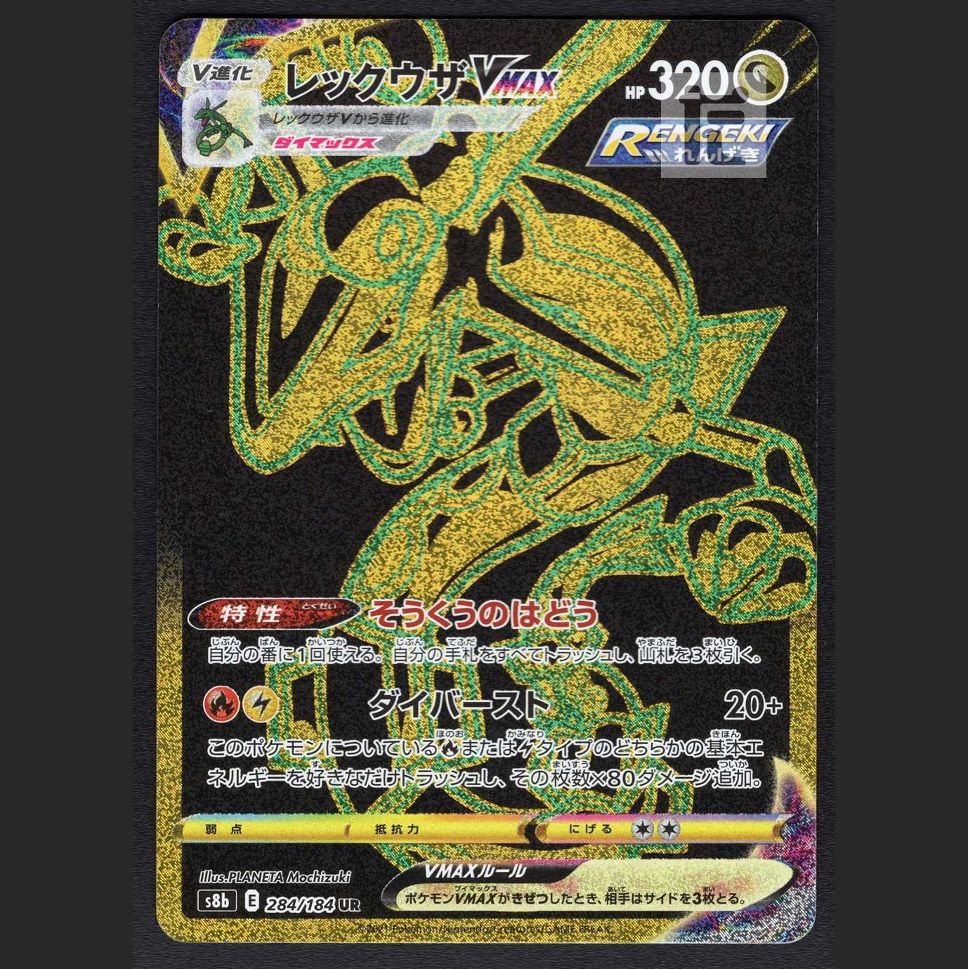 RayquazaVMAX [near] UR 284/184/Managed by MP2905