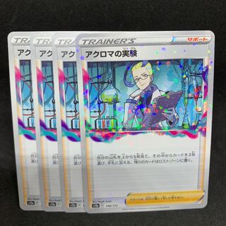 まさる様！アクロマの実験 148/172【VSTARユニバース】