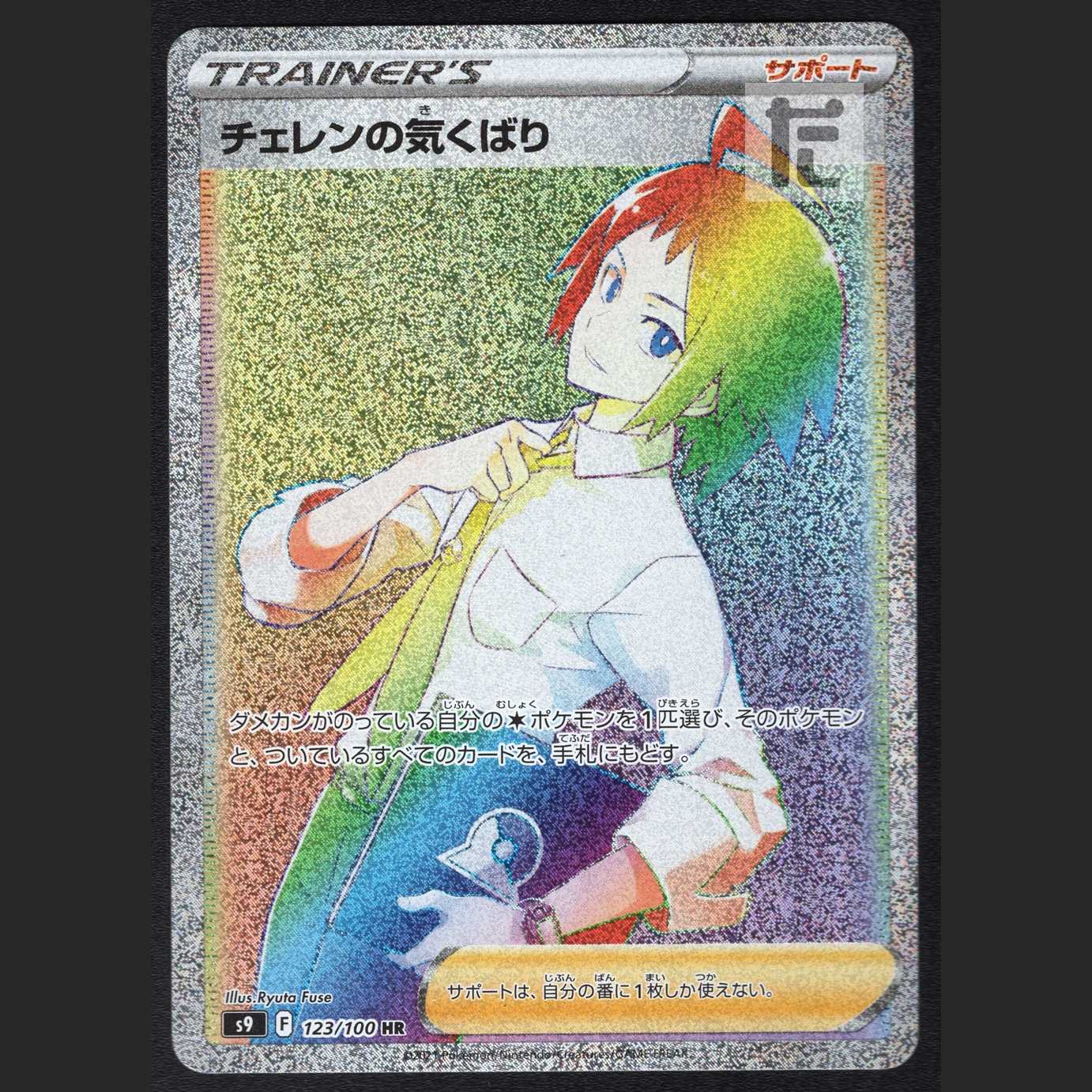 Cheren's Attentiveness [Near] HR 123/100/Manage:MP2909