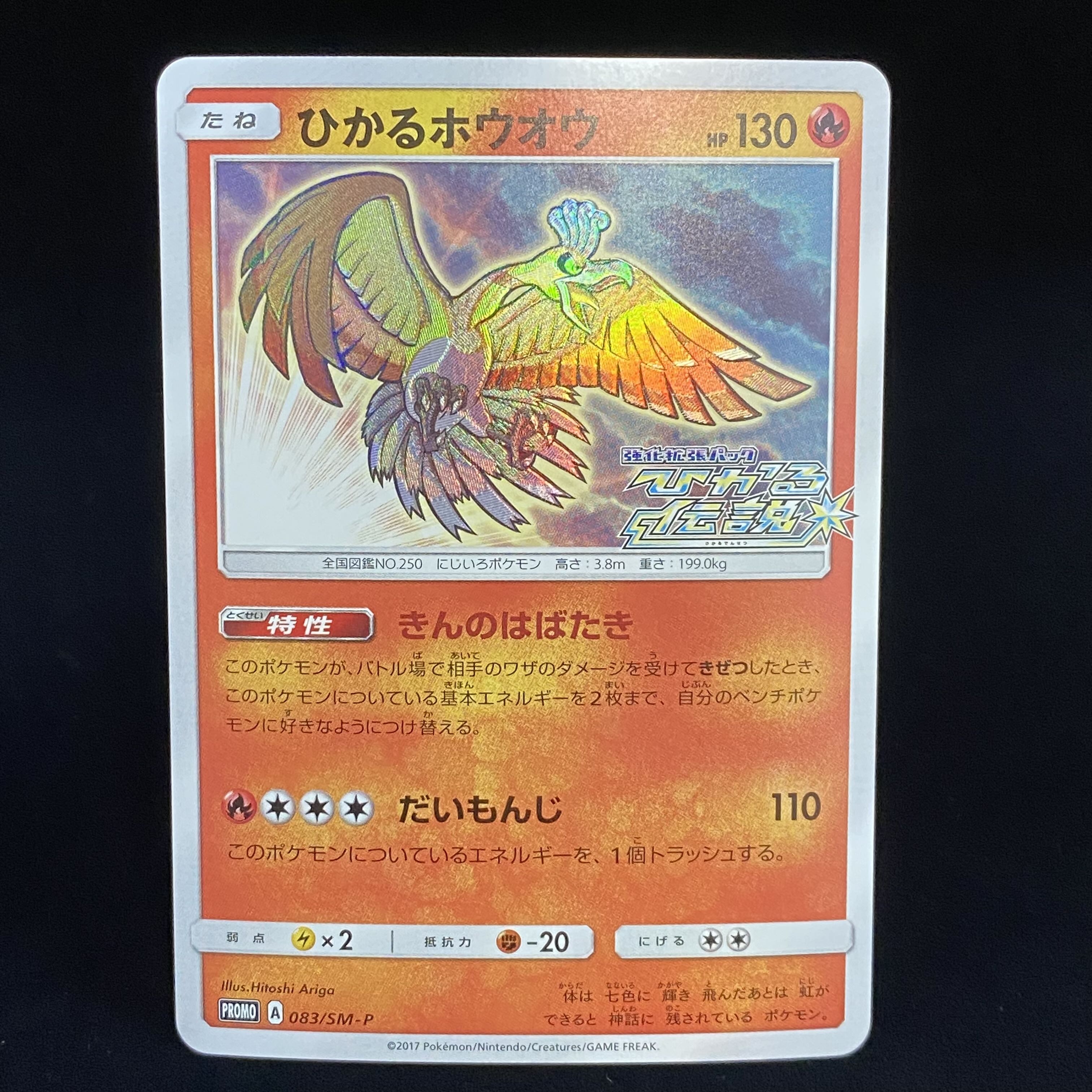 Hikaru Ho-Oh PROMO 083/SM-P