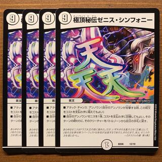 極頂秘伝ゼニスシンフォニー