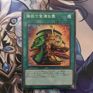 強欲で金満な壺 シークレット