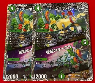 ラ・ズーネヨマ・パンツァー  逆転のオーロラ  銅トレジャー  2枚