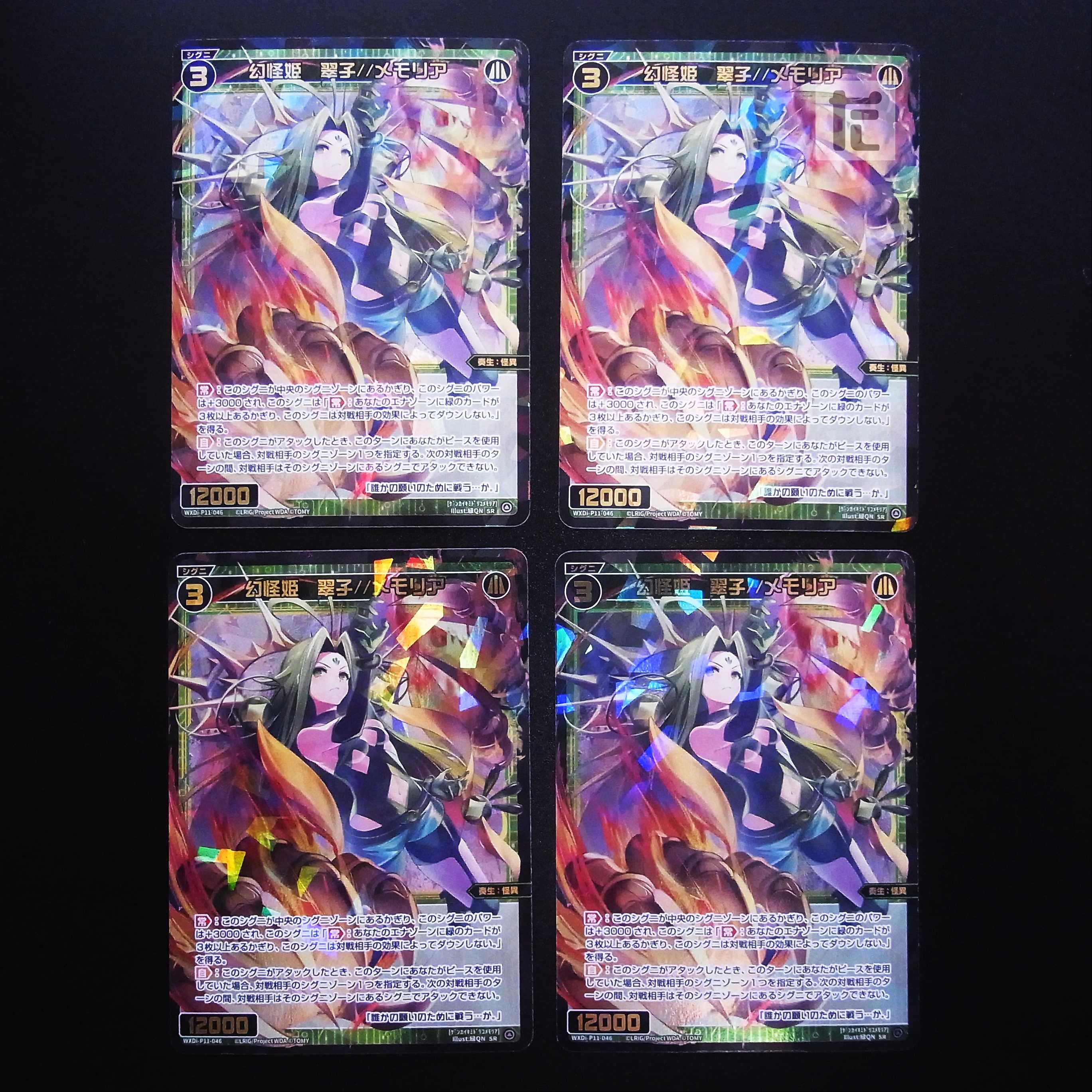 幻怪姫 翠子//メモリア SR 4枚セット/管理:MS0241