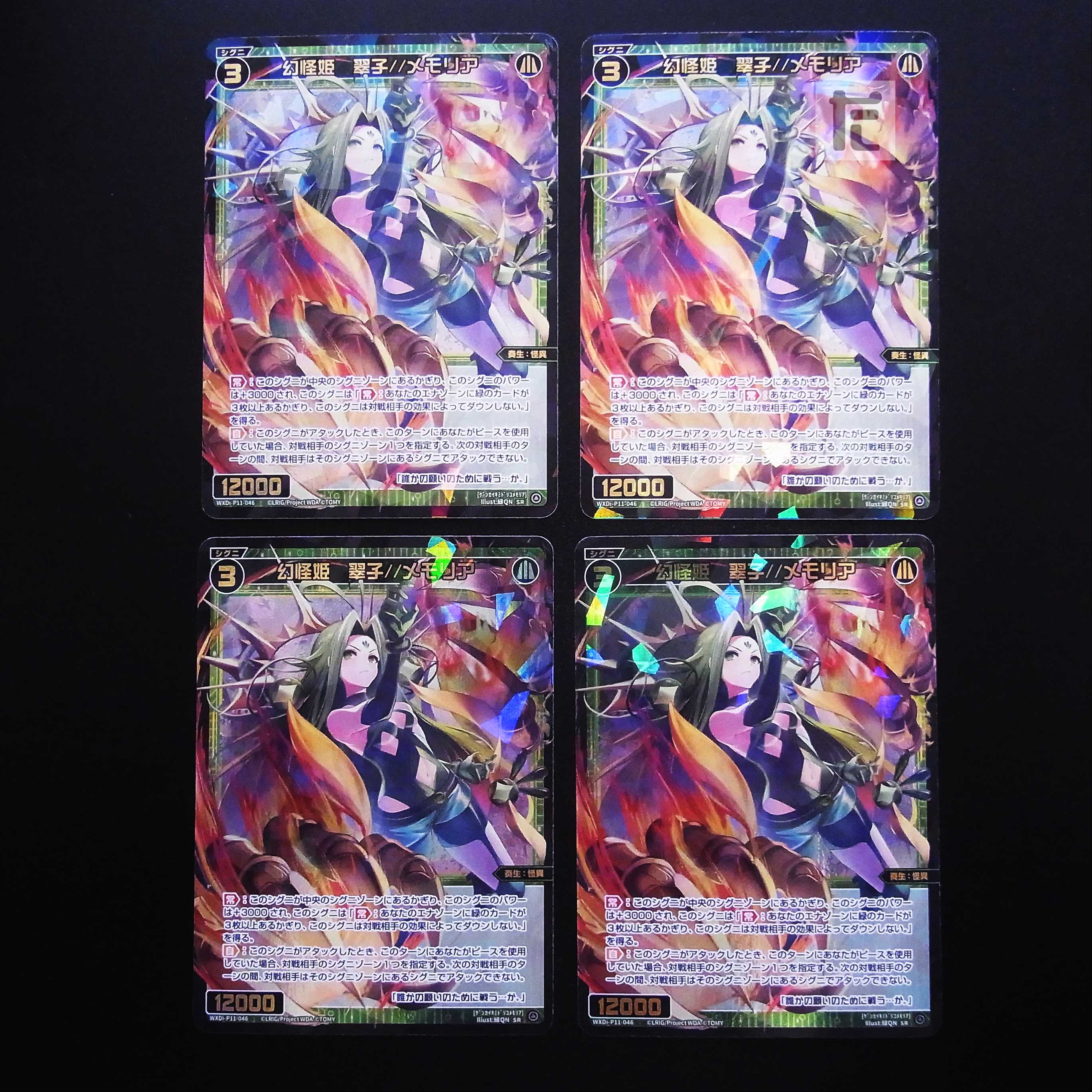 幻怪姫 翠子//メモリア SR 4枚セット/管理:MS0240