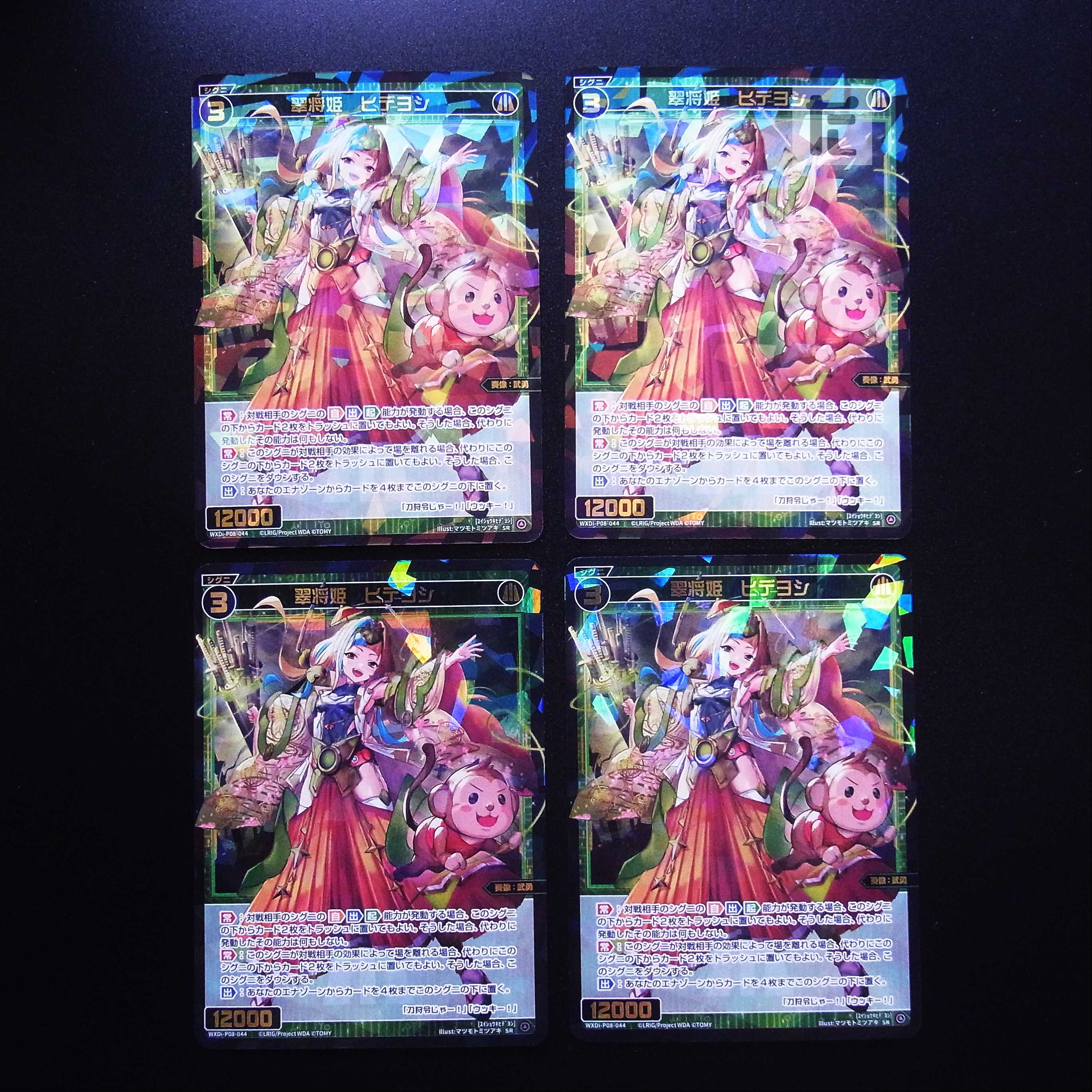 翠将姫 ヒデヨシ SR 4枚セット/管理:MS0224