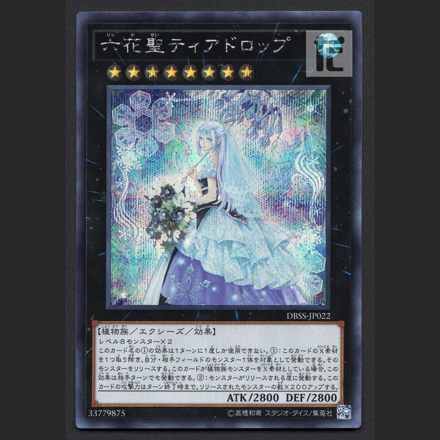 Teardrop the Rikka Queen [Nia] Secret/Managed by MY0650 1枚