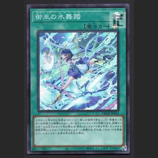 御巫の水舞踏【ニア】スーパー/管理:MY0649