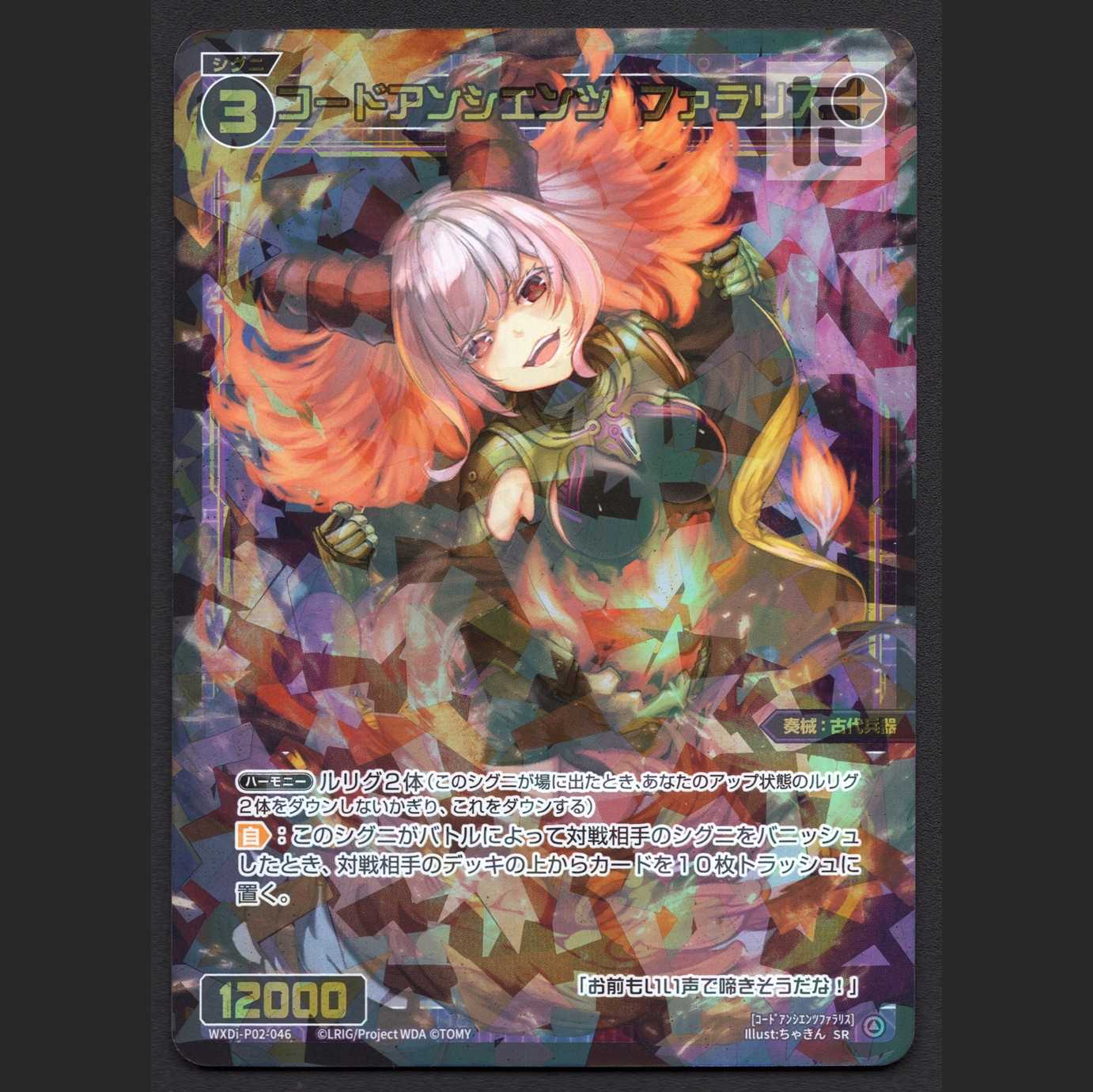 コードアンシエンツ ファラリス【ニア】SR/管理:MS0213