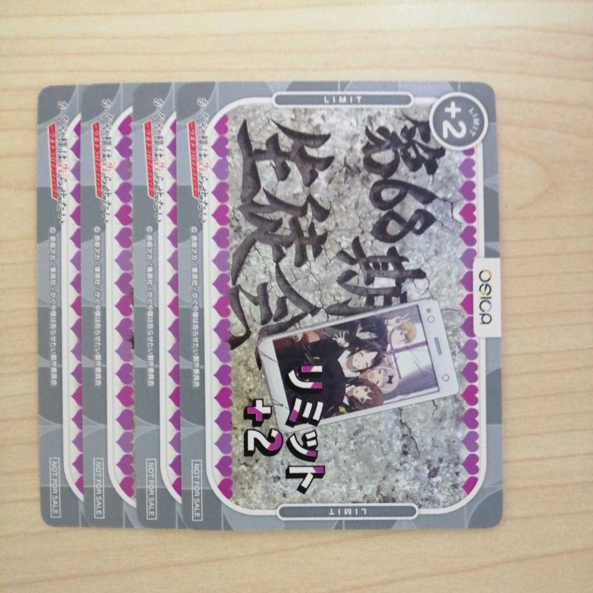 OSICA OSICA Limit +2 Kaguya-sama ga Tsurenasanai 4-card set 4枚