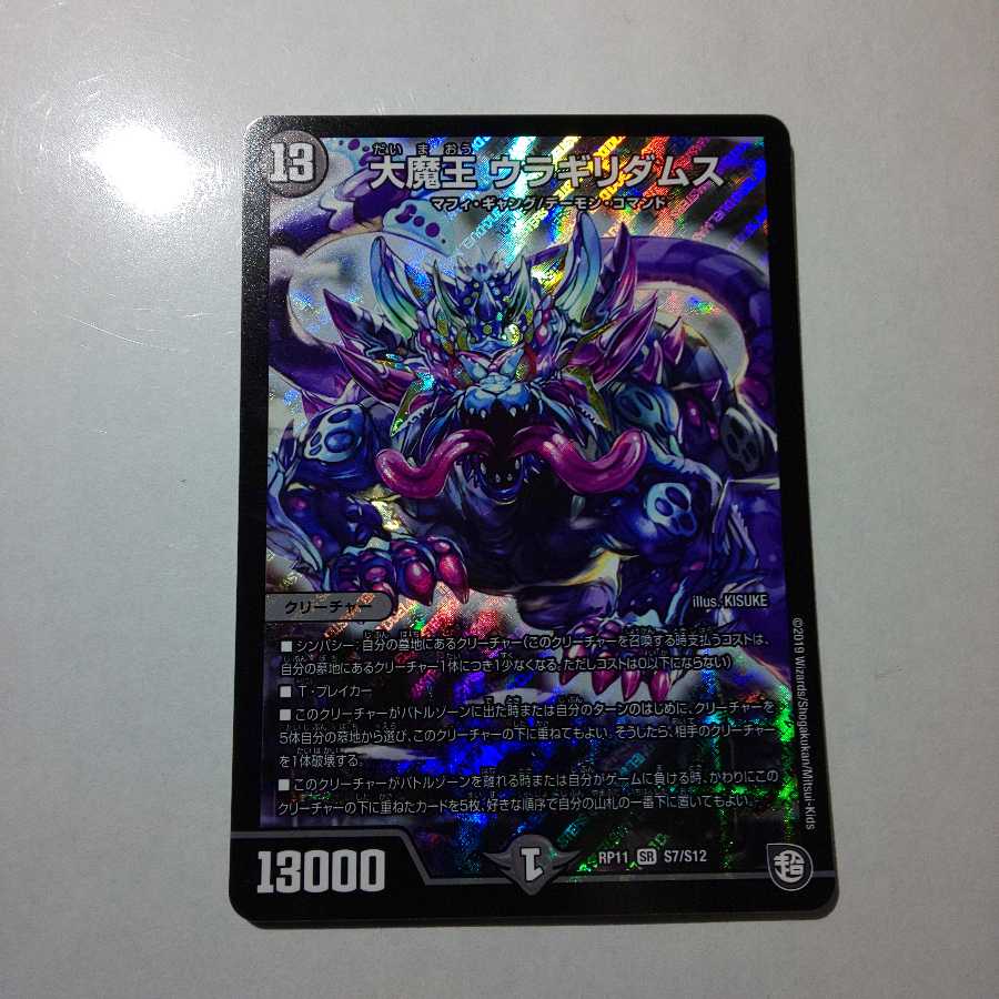 大魔王ウラギリダムス