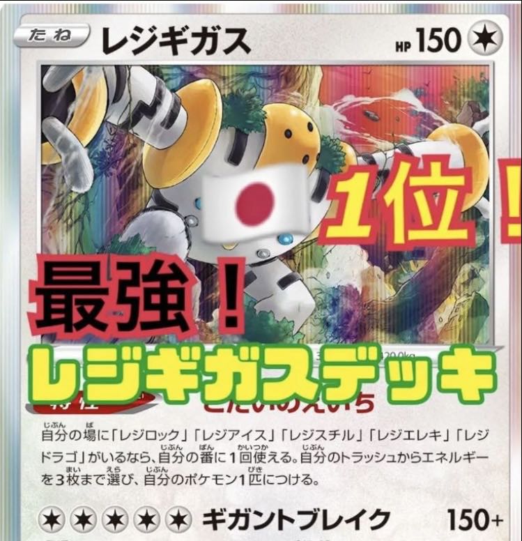 Winner of CL2023 Kyoto with Psychic's latest Regigigas deck